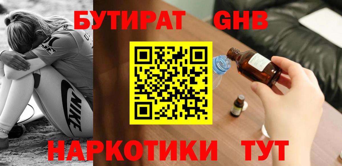 БУТИРАТ GHB  Вход с VPN  Лабытнанги 