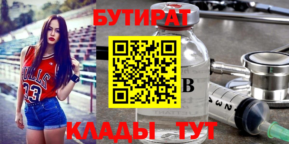 БУТИРАТ Butirat Лабытнанги